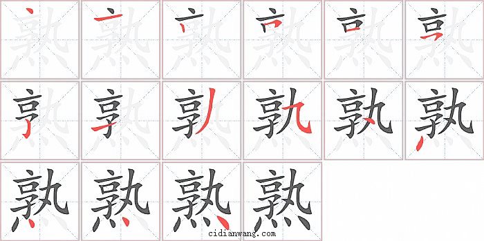 熟字笔顺分步演示图