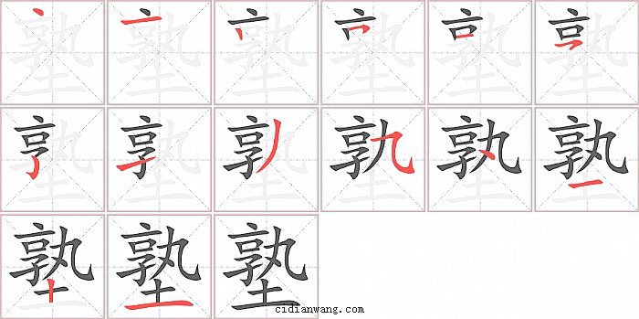 塾字笔顺分步演示图