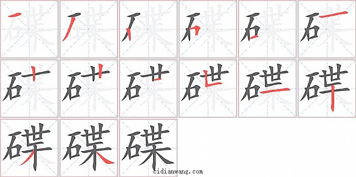 碟字笔顺分步演示图