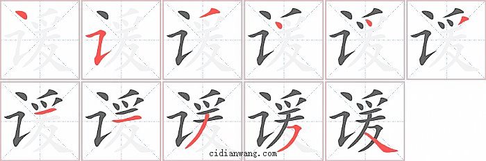 谖字笔顺分步演示图