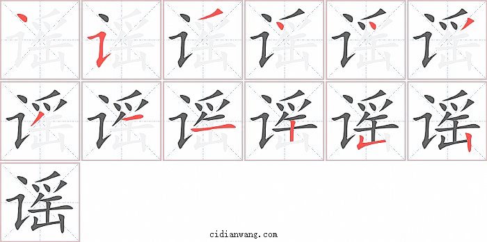 谣字笔顺分步演示图