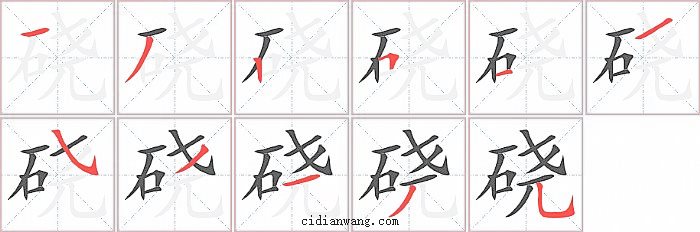 硗字笔顺分步演示图