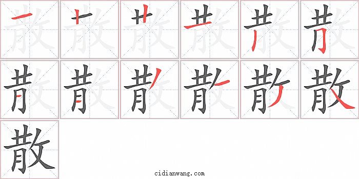 散字笔顺分步演示图