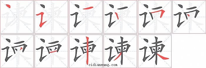 谏字笔顺分步演示图