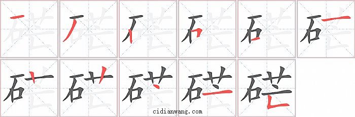 硭字笔顺分步演示图