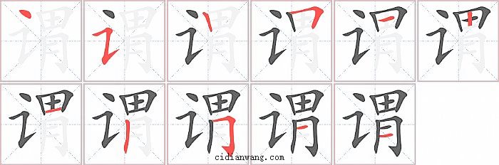 谓字笔顺分步演示图