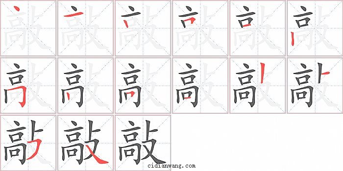 敲字笔顺分步演示图