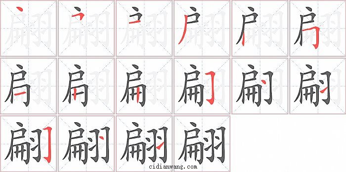 翩字笔顺分步演示图