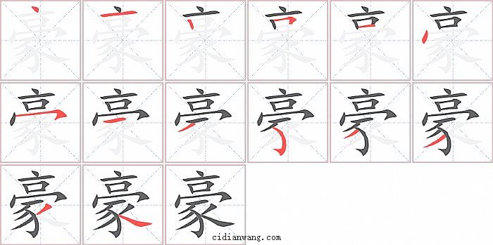 豪字笔顺分步演示图