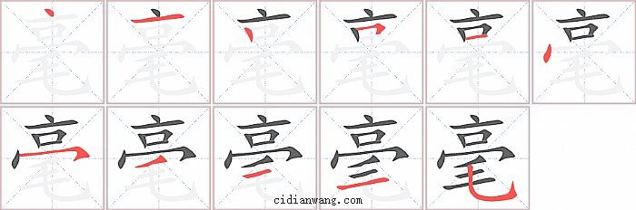 毫字笔顺分步演示图