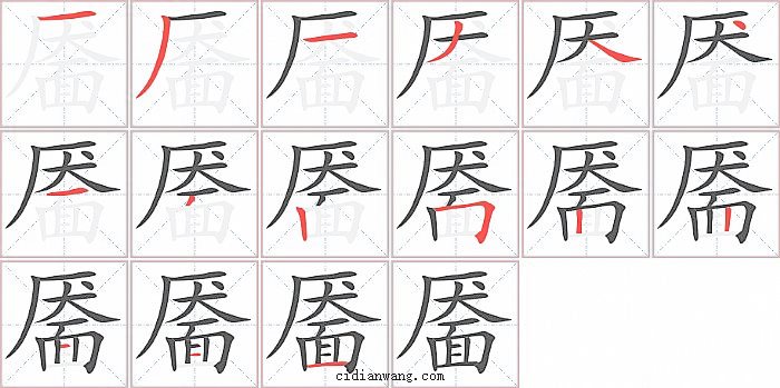 靥字笔顺分步演示图