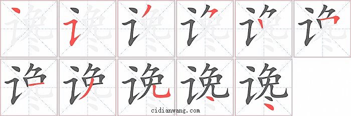 谗字笔顺分步演示图