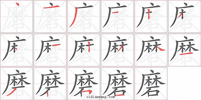 磨字笔顺分步演示图