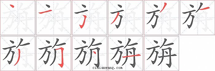 旃字笔顺分步演示图