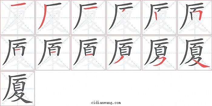 厦字笔顺分步演示图