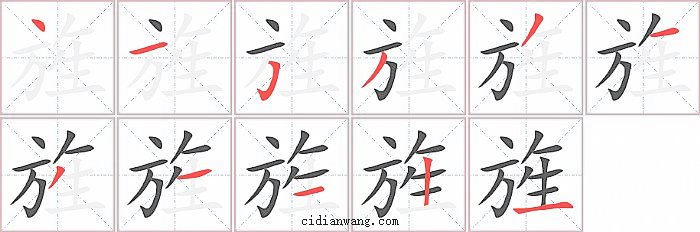 旌字笔顺分步演示图