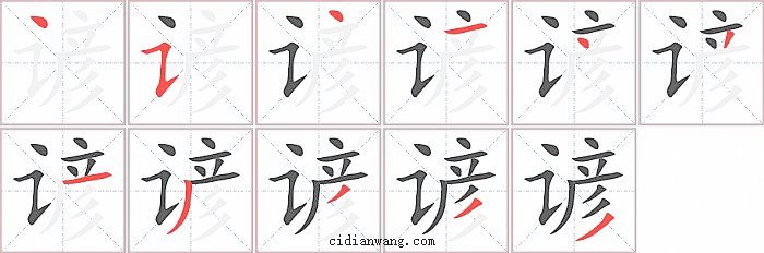 谚字笔顺分步演示图