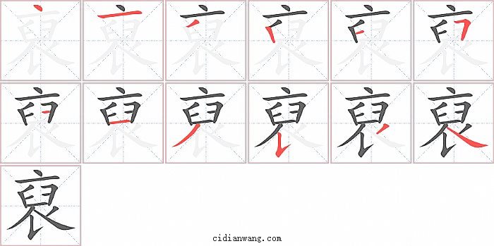 裒字笔顺分步演示图