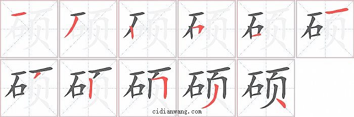 硕字笔顺分步演示图