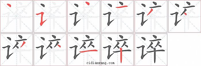 谇字笔顺分步演示图