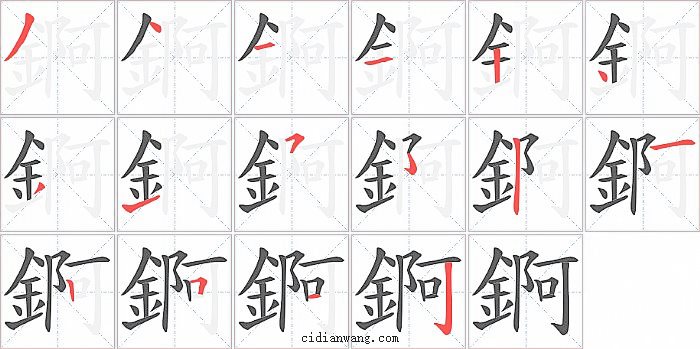 錒字笔顺分步演示图