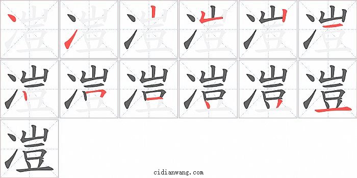 凒字笔顺分步演示图