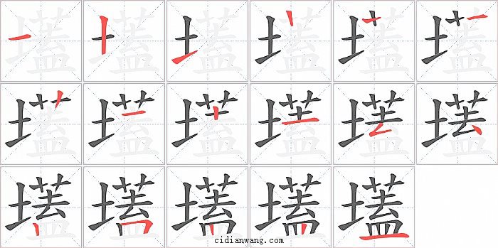 壒字笔顺分步演示图