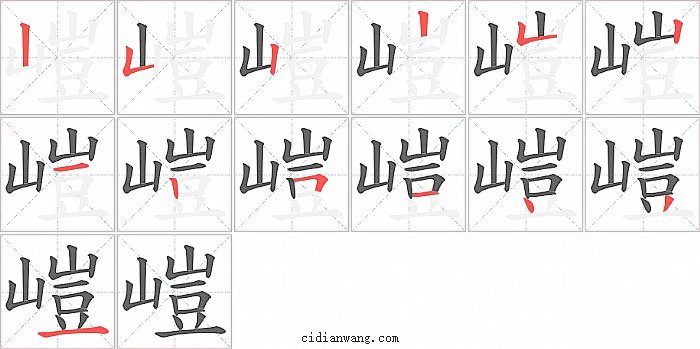 嵦字笔顺分步演示图