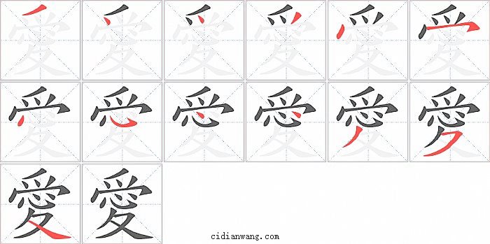 愛字笔顺分步演示图