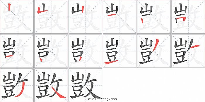 敳字笔顺分步演示图