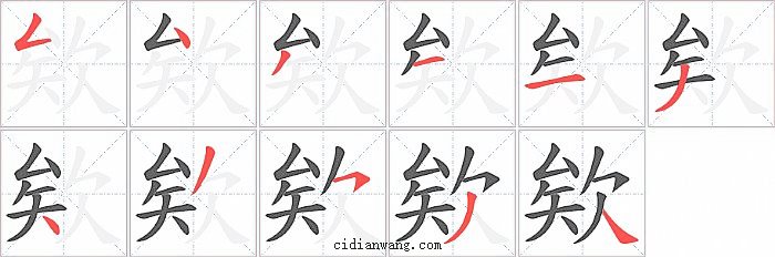 欸字笔顺分步演示图