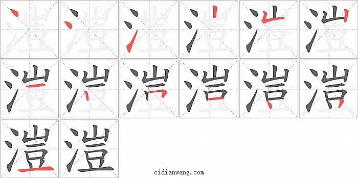 溰字笔顺分步演示图