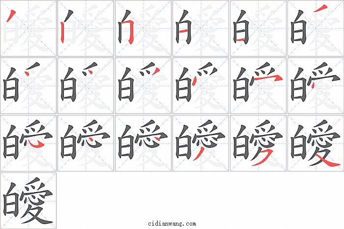 皧字笔顺分步演示图