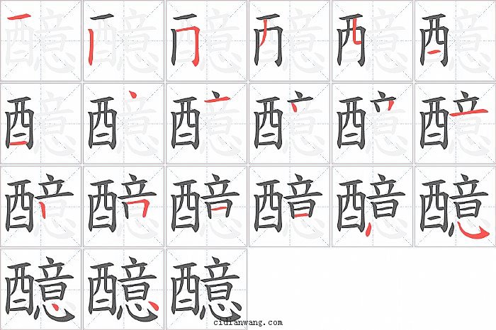 醷字笔顺分步演示图