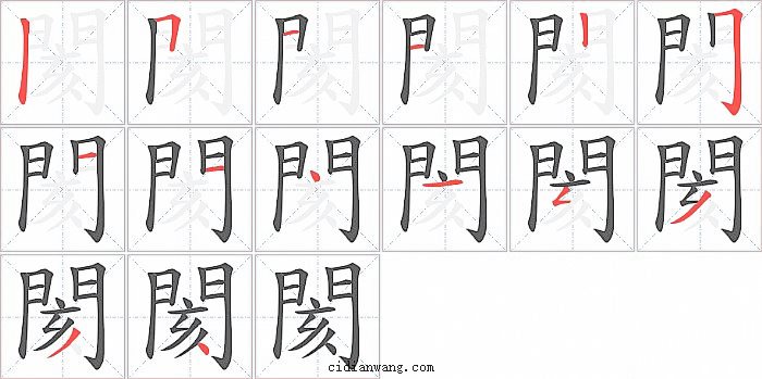 閡字笔顺分步演示图