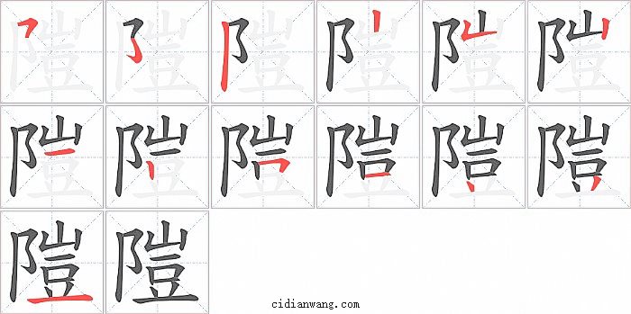 隑字笔顺分步演示图