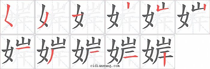 婩字笔顺分步演示图