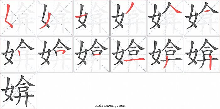 媕字笔顺分步演示图