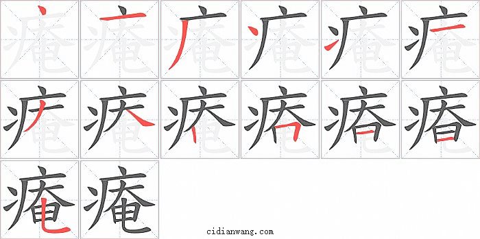 痷字笔顺分步演示图