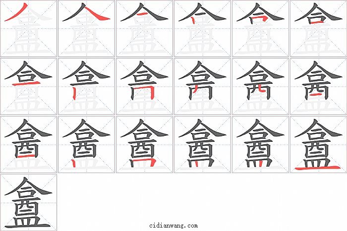 盫字笔顺分步演示图