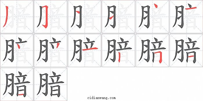 腤字笔顺分步演示图