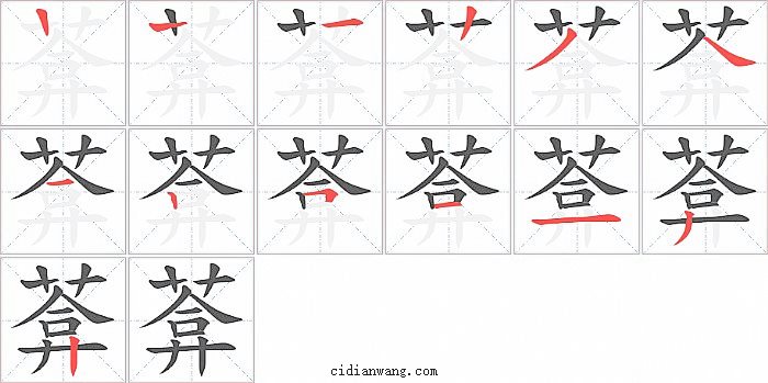 葊字笔顺分步演示图