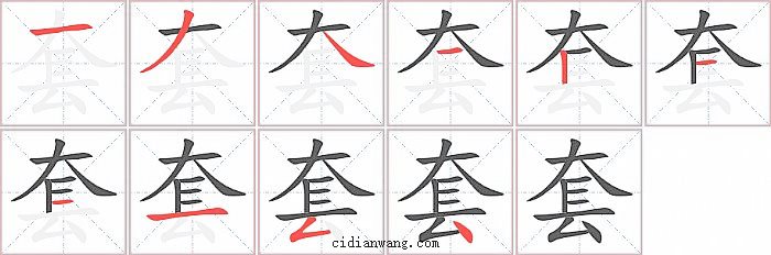 套字笔顺分步演示图