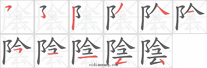 陰字笔顺分步演示图