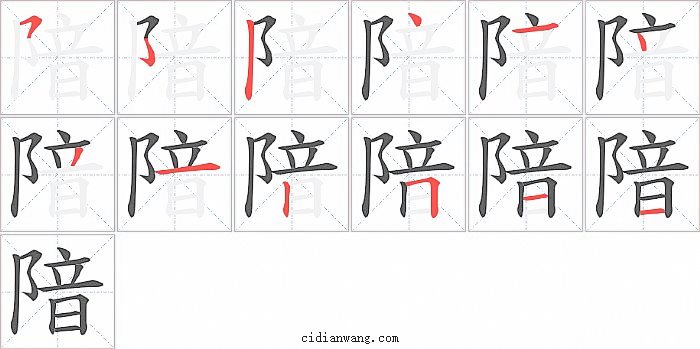 隌字笔顺分步演示图