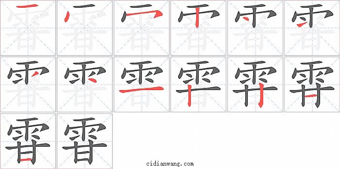 雸字笔顺分步演示图