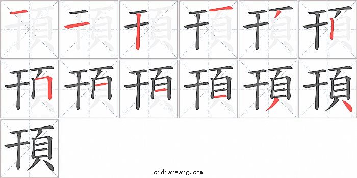 頇字笔顺分步演示图