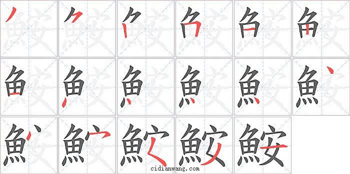 鮟字笔顺分步演示图