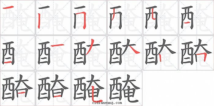 醃字笔顺分步演示图