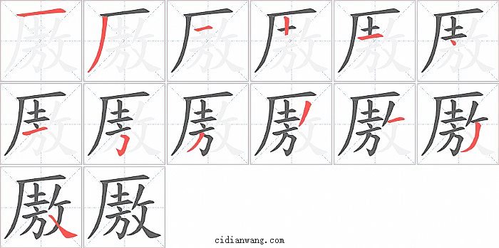 厫字笔顺分步演示图